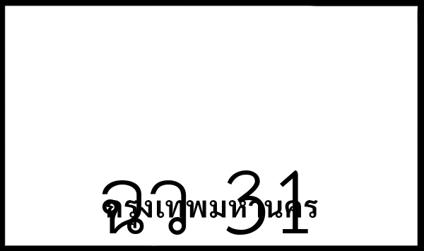 ฉว 31